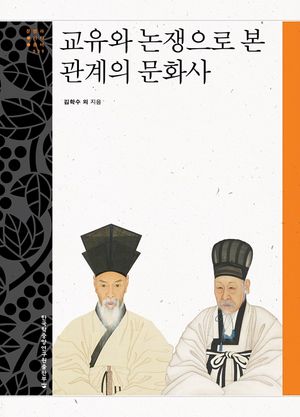 [eBook] 교유와 논쟁으로 본 관계의 문화사
