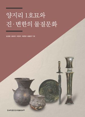 [국내도서] 양지리 1호묘와 진·변한의 물질문화