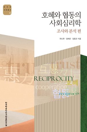 [국내도서] 호혜와 협동의 사회심리학