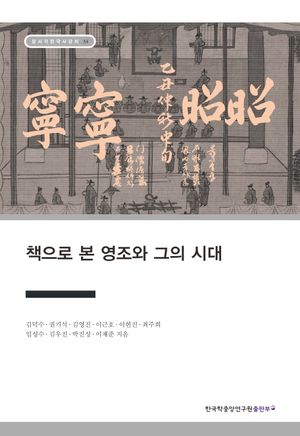 [eBook] 책으로 본 영조와 그의 시대