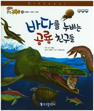 바다를 누비는 공룡 친구들(재미북스 쿵쿵 공룡들 18)(양장본 HardCover)