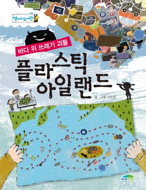 [국내도서] 바다 위 쓰레기 괴물 플라스틱 아일랜드