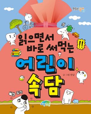 [국내도서] 읽으면서 바로 써먹는 어린이 속담