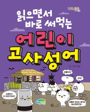 어린이 고사성어