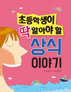 [국내도서] 초등학생이 딱 알아야 할 상식이야기