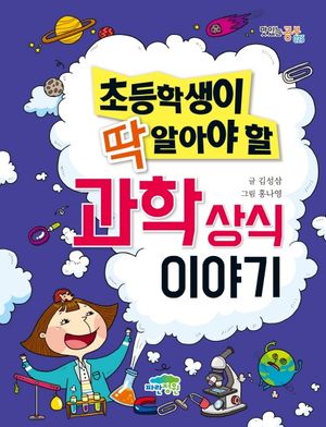 [국내도서] 과학상식 이야기