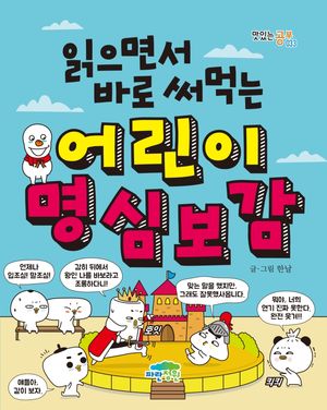 어린이 명심보감
