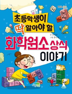 [국내도서] 초등학생이 딱 알아야 할 화학원소상식 이야기