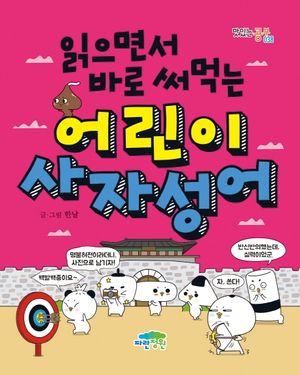 [국내도서] 읽으면서 바로 써먹는 어린이 사자성어