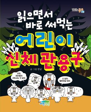 읽으면서 바로 써먹는 어린이 신체 관용구