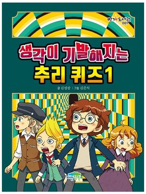 [국내도서] 생각이 기발해지는 추리 퀴즈 1