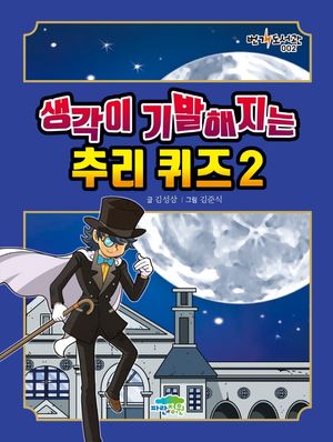 [국내도서] 생각이 기발해지는 추리 퀴즈 2
