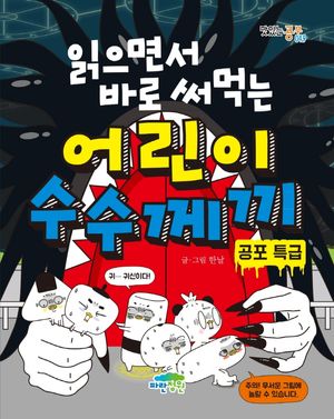 읽으면서 바로 써먹는 어린이 수수께끼: 공포 특급
