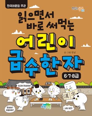 어린이 급수 한자: 6,7,8급