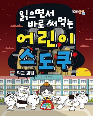 어린이 스도쿠: 학교 괴담