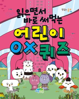 [국내도서] 어린이 OX 퀴즈