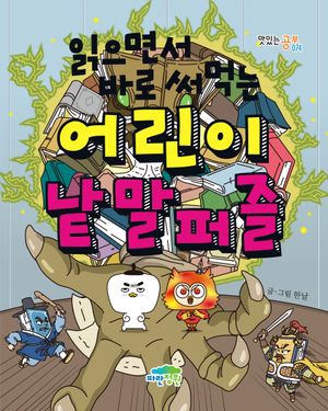 읽으면서 바로 써먹는 어린이 낱말퍼즐