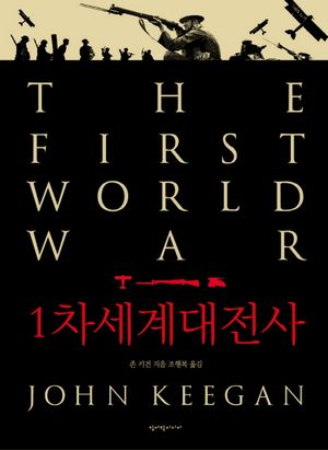 [국내도서] 1차세계대전사