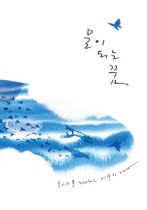 [국내도서] 물이 되는 꿈