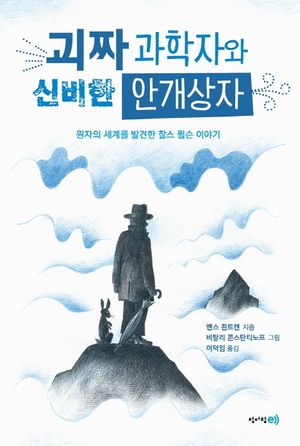 괴짜 과학자와 신비한 안개상자