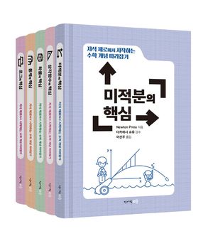 지식 제로에서 시작하는 수학 개념 따라잡기 세트 - 전5권