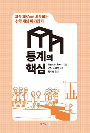 [국내도서] 지식 제로에서 시작하는 수학 개념 따라잡기: 통계의 핵심