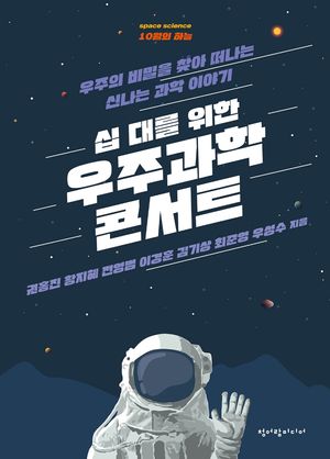 [국내도서] 십 대를 위한 우주과학 콘서트