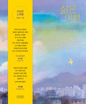 [국내도서] 삶은 여행