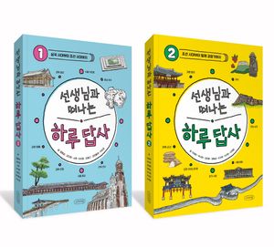 [국내도서] 선생님과 떠나는 하루 답사 1,2 세트