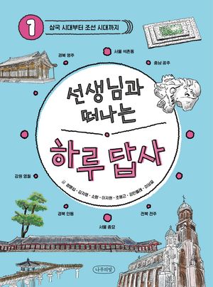 [국내도서] 선생님과 떠나는 하루 답사 1: 삼국 시대부터 조선까지