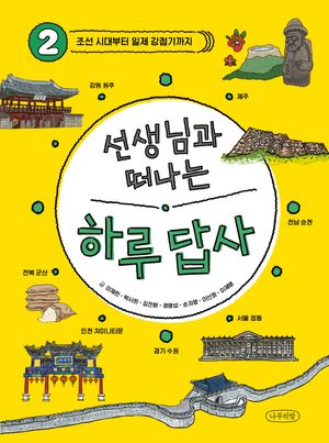 [국내도서] 선생님과 떠나는 하루 답사 2: 조선 시대부터 일제 강점기까지