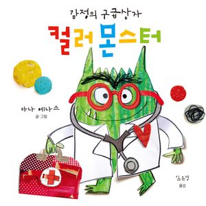 컬러 몬스터 : 감정의 구급상자