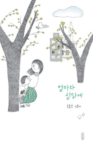 [국내도서] 엄마와 성당에
