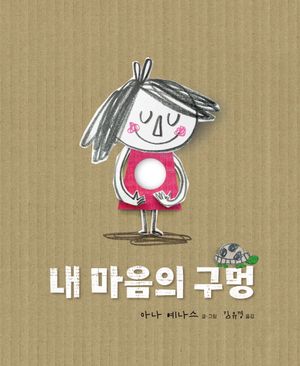 내 마음의 구멍