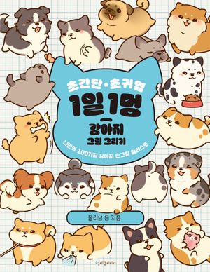 초간단 초귀염 1일 1멍 강아지 그림 그리기