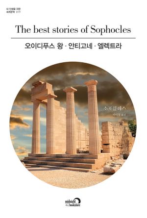 오이디푸스 왕, 안티고네, 엘렉트라