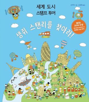 [국내도서] 생쥐 스탠리를 찾아라
