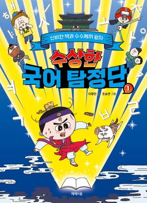 수상한 국어 탐정단 1: 신비한 책과 수수께끼 왕자