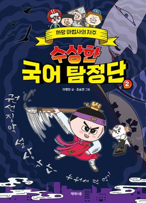 수상한 국어 탐정단 2: 까망 마법사의 저주