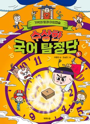 수상한 국어 탐정단 5: 기억의 땅과 타임캡슐