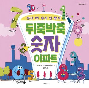 [국내도서] 뒤죽박죽 숫자 아파트