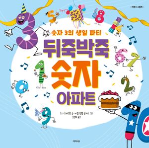 [국내도서] 뒤죽박죽 숫자 아파트