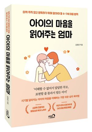 [국내도서] 아이의 마음을 읽어주는 엄마