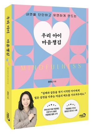 우리 아이 마음챙김
