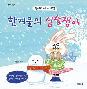 한겨울의 심술쟁이