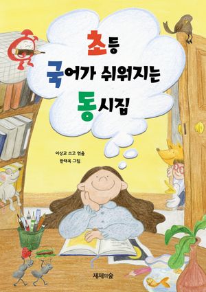 초등 국어가 쉬워지는 동시집