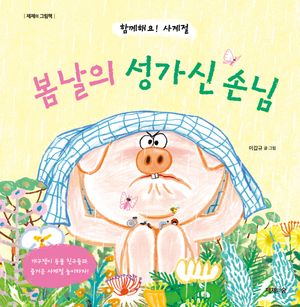 봄날의 성가신 손님