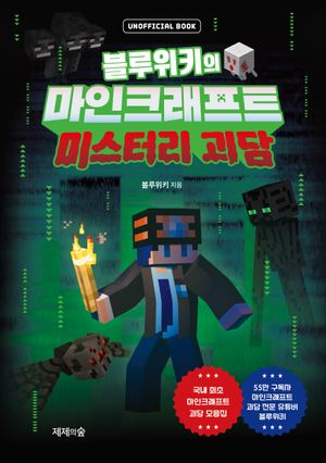 블루위키의 마인크래프트 미스터리 괴담