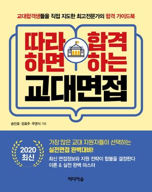 [eBook] 교대면접(2020)