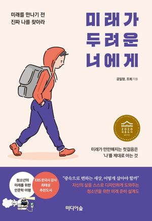 [eBook] 미래가 두려운 너에게